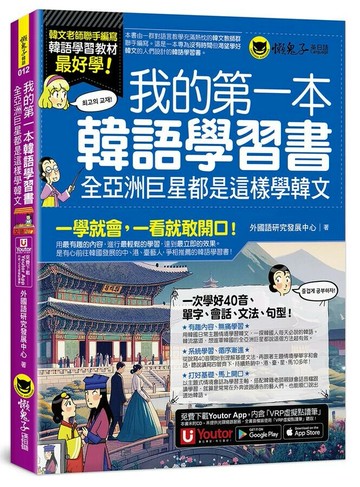 我的第一本韓語學習書：全亞洲巨星都是這樣學韓文 (附40音發音與口形影片+Youtor App內含VRP虛擬點讀筆) 1/e 外國語研究發展中心 2024 懶鬼子英日語
