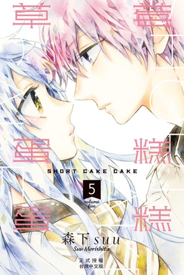 草莓蛋糕蛋糕（5）[二手書_近全新]