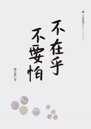 【電子書】不在乎不要怕