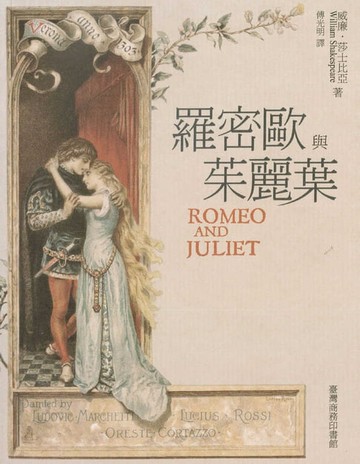 【電子書】羅密歐與茱麗葉