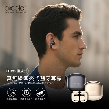 【aircolor】Pure Clip OWS 耳夾式 真無線藍牙耳機