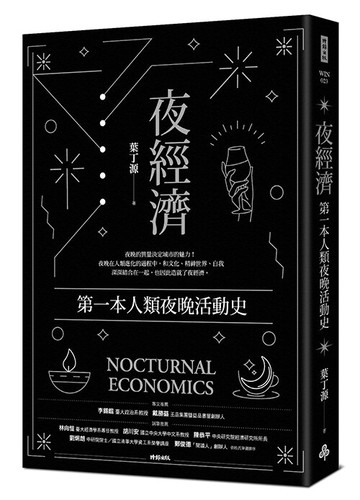 夜經濟：第一本人類夜晚活動史 /葉丁源