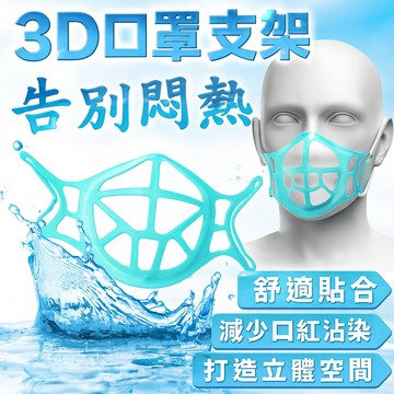 【台灣出貨】3D口罩內托支架｜舒適透氣不悶熱｜口罩支撐架防沾口紅｜久戴不壓迫｜提升口罩空間舒適度