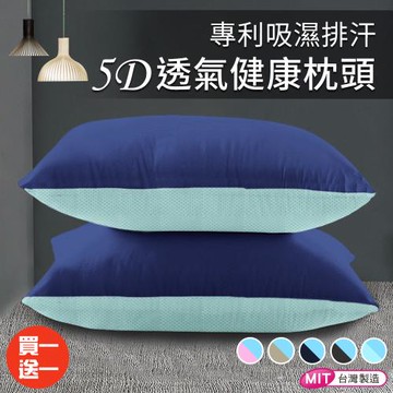 【CERES 席瑞絲】雙色馬卡龍系列。吸濕排汗涼感透氣枕/買一送一/深藍色(枕頭/透氣枕/纖維枕)(B0094-B)