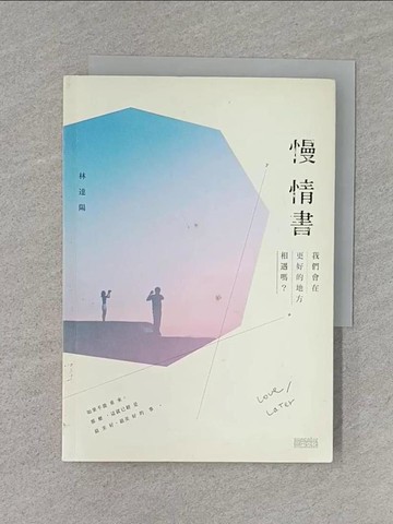 【書寶二手書T1／短篇_U6M】慢情書：我們會在更好的地方相遇嗎_林達陽
