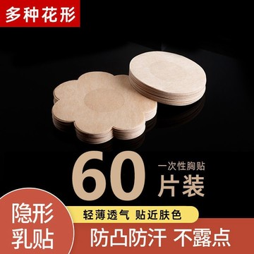 一次性胸貼 乳貼 防凸點 乳頭貼 防走光貼 透氣遊泳防水隱形 男女乳暈貼