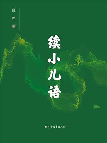 【電子書】续小儿语