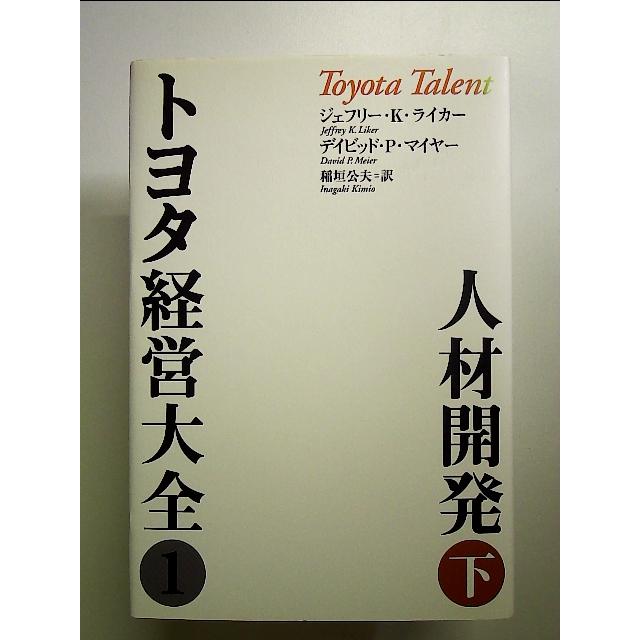 トヨタ経営大全1人材開発 下 単行本