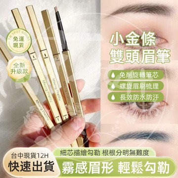 花妍坊🌼12H出貨💚免運 極細雙頭眉筆 眉筆 防水眉筆 小金條眉筆 三角眉筆 雙頭眉刷眉筆 細眉筆 霧眉筆 防汗野生眉