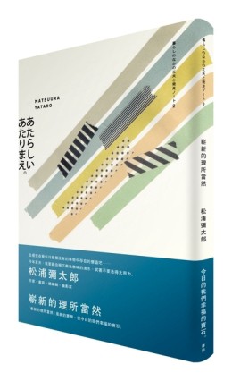 嶄新的理所當然[二手書_普通]