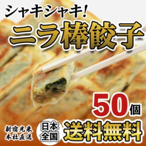 新宿光来『ニラニラ棒餃子 50本』 ポイント消化 送料無料 中華総菜 グルメ