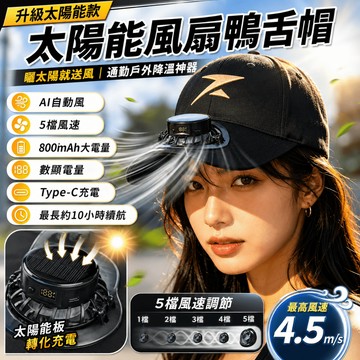 🔥隔日達 太陽能風扇帽 遮陽帽 棒球帽 太陽能風扇帽 遮陽帽 USB太陽能風扇帽子 時尚太陽能帽子 夏日旅遊必備防曬
