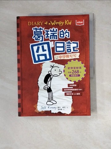 【書寶二手書T3／兒童文學_ZX3】葛瑞的囧日記 1：中學慘兮兮_傑夫．肯尼,  胡培菱