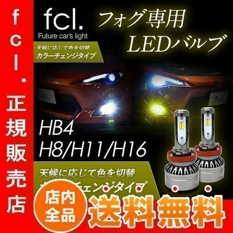 Fcl 正規店 ホンダ ステップワゴン H27 4 H29 8 Rp系 H8仕様車 フォグランプ取付確認済 Fcl 2色カラーチェンジ Ledフォグ H8形状 通販 Lineポイント最大0 5 Get Lineショッピング