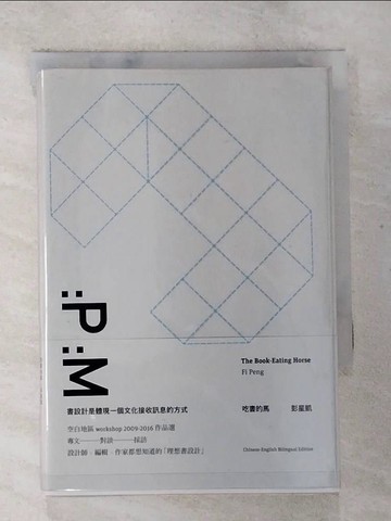 【書寶二手書T3／設計_S7O】吃書的馬：空白地區 workshop 2009-2016 作品選_彭星凱,  Bacon Translation