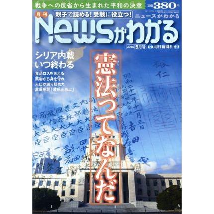 Ｎｅｗｓがわかる(２０１６年５月号) 月刊誌／毎日新聞出版