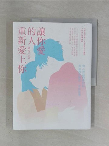 【書寶二手書T1／兩性關係_ZD1】讓你愛的人重新愛上你：與心理諮商師對話，療癒親密關係，走出孤獨_盧悅