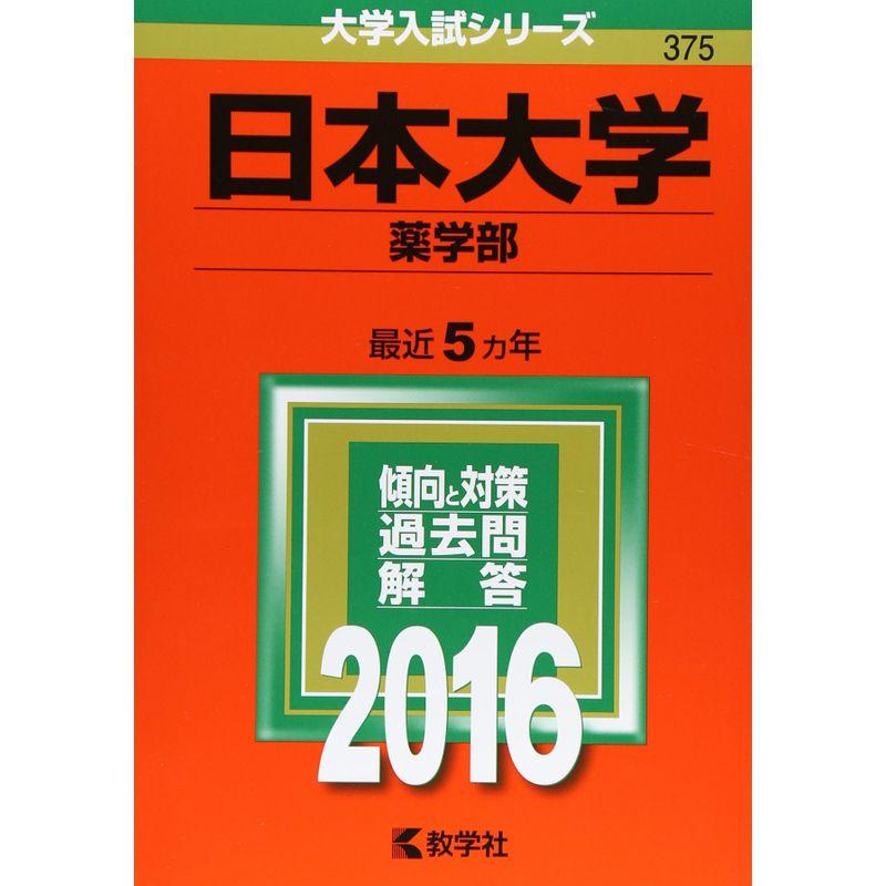 日本大学(薬学部) (2016年版大学入試シリーズ)