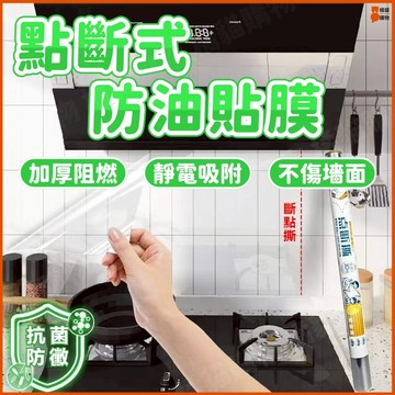 🔥靜電吸附🔥點斷式防油貼 靜電墻貼 靜電防油貼 墻壁貼 廚房防油貼紙 靜電保護膜 墻面保護膜 透明保護膜 防火耐高溫