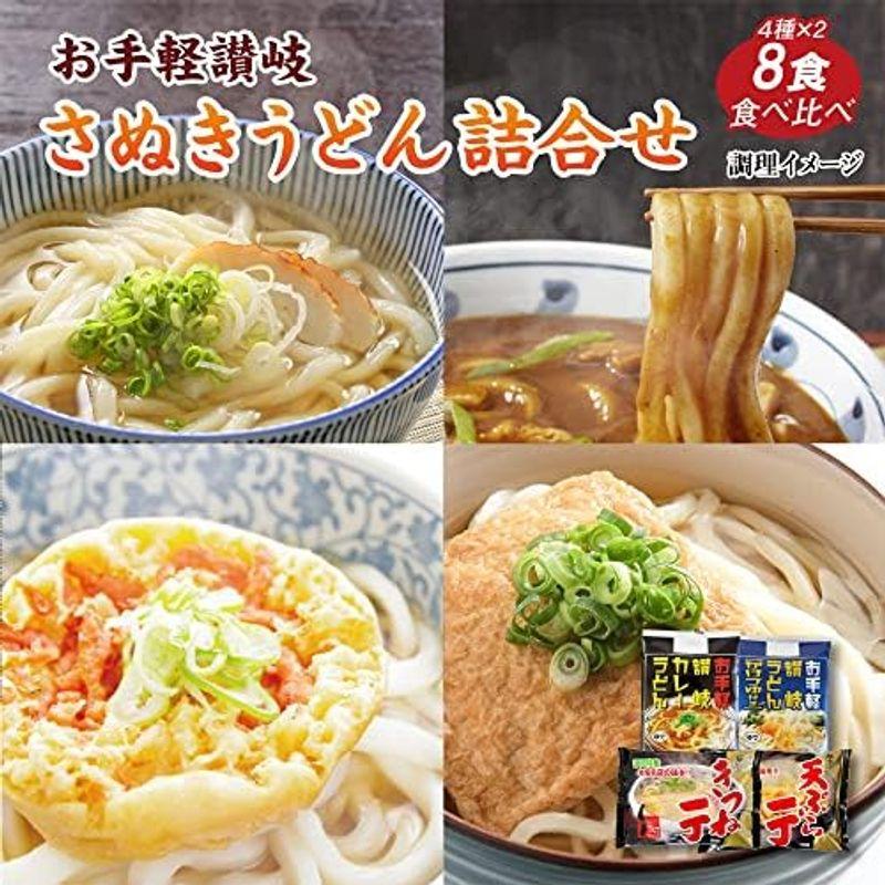 あったか 讃岐うどん 4種8食セット［常温］4?5日営業日以内に発送