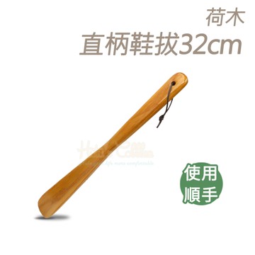 糊塗鞋匠 優質鞋材 A93 荷木直柄鞋拔32cm 1支 荷木細直柄鞋拔 荷木鞋拔 木鞋拔