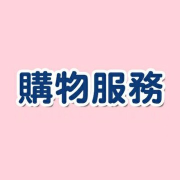 購物服務@JERRY
