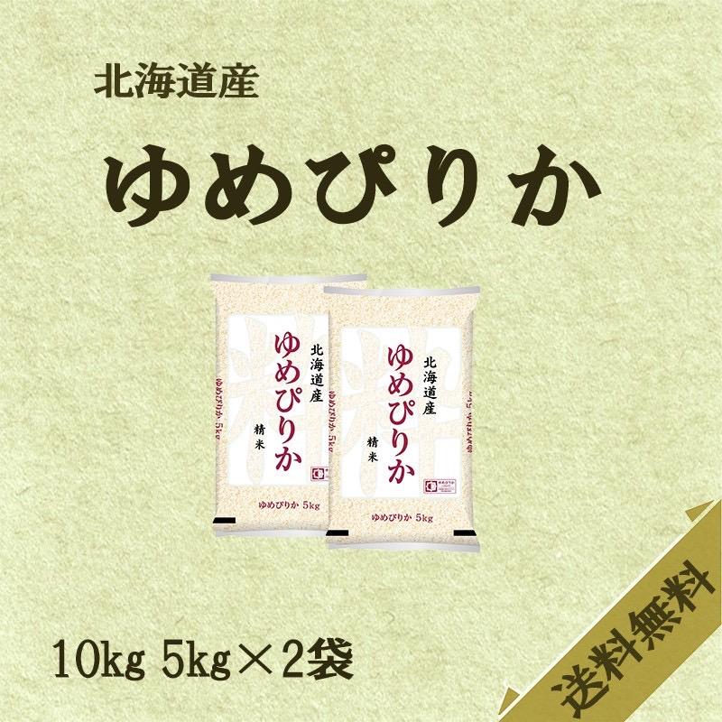 ゆめぴりか 10kg 5kg×2 令和4年産 北海道産 米 お米 白米 おこめ 精米 単一原料米 ブランド米 10キロ 送料無料 国内産 国産