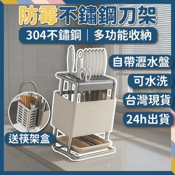 【台灣現貨24h出】304不鏽鋼刀架 廚房收納架 菜刀架 瀝水置物架 筷筒 刀具收納 防霉 可拆洗