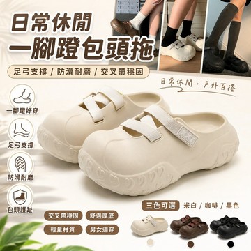 免運✨一腳蹬交叉帶包頭拖鞋 男女夏季防滑涼拖 足弓支撐軟底舒適 外穿休閒沙灘鞋百搭款