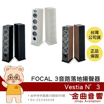 FOCAL Vestia N°3 烤漆/木紋 三音路低音反射式 落地式 揚聲器 喇叭 音響（一對）| 金曲音響