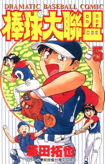 【電子書】棒球大聯盟(05)