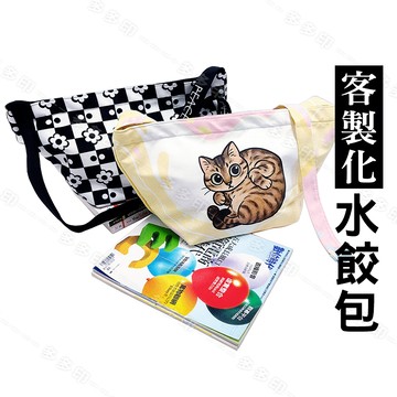 多多印 客製化 水餃包 手提包 手拎包 手拿包 來圖訂做 生日禮物 廣告活動宣傳禮贈品紀念品 訂製 動漫同人偶像應援周邊