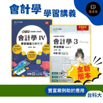 【統測】台科大技高『會計學3、會計學IV』學習講義含詳解本_商管群 最新版 附贈行動學習一點通  新一代 會計學III ● 讀書棧高職參考書網路書城