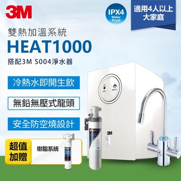 3M HEAT1000 一級能效櫥下型加熱雙溫淨水組-附S004淨水器(加碼贈前置樹脂系統)