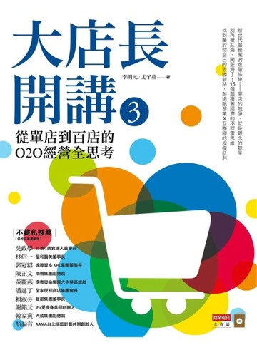 大店長開講３：從單店到百店的O2O經營全思考