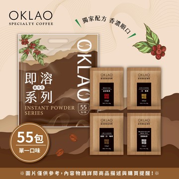 歐客佬即溶系列(55包/袋)
