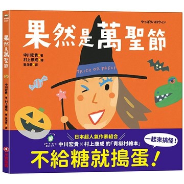采實-果然是萬聖節 (節日 裝扮 活動 有趣繪本)