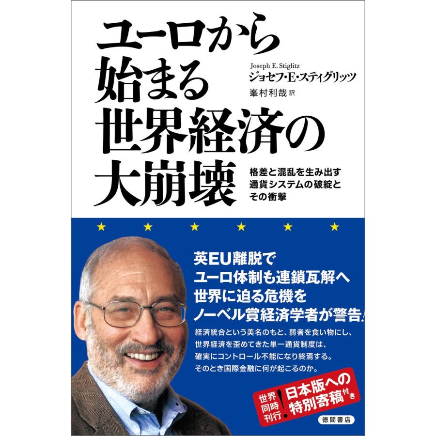 ユーロから始まる世界経済の大崩壊 格差と混乱を生み出す通貨システムの破綻とその衝撃