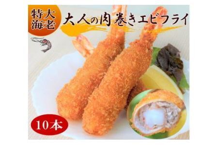 大人の肉巻きエビフライ　10本