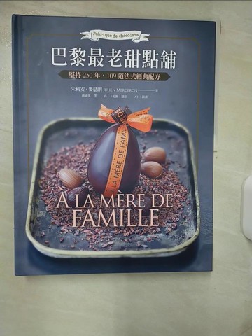 【書寶二手書T9／餐飲_QW5】巴黎最老甜點舖 A la mere de famille-堅持250年，109道法式經典配方_朱利安．麥瑟朗