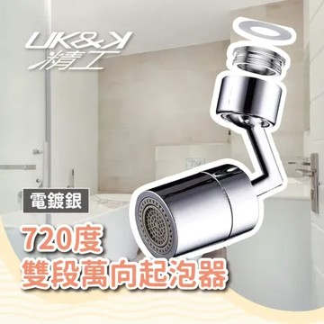 【UK&K精工】720度雙段萬向起泡器   