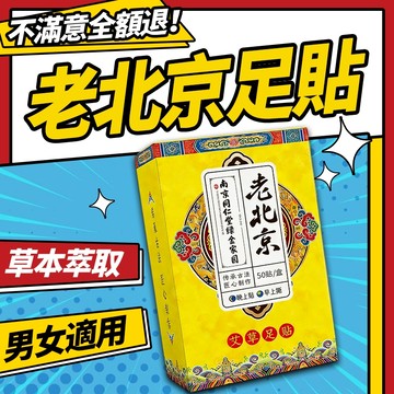 【隔日到貨】老北京足貼（1盒/50貼）足貼 老薑足貼 暖腳貼 暖足貼 腳貼 睡眠足貼 腳底貼 足部貼 腳部貼 腳部護理貼