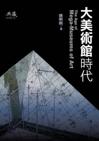 大美術館時代[二手書_普通]