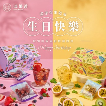 生日快樂🎁 快速出貨【淡果香】果乾水10入組 收禮人自選口味  綜合果乾水／熱情百香果／盛夏芒果／初戀草莓／棗香福圓／綜合野莓／暖薑金桔／夏日西瓜 任選