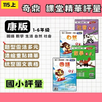 115上 奇鼎 國小課堂精華評量 康軒版 國數自社 1~6年級 (108課綱最新版) 國小康軒 康軒評量 康軒考卷 康軒自修