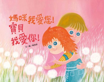 媽咪我愛您！寶貝我愛你！