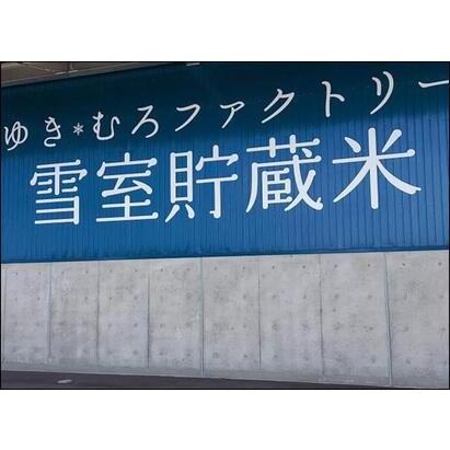 ふるさと納税 雪室貯蔵 ひらくの里ファームさんの南魚沼産つきあかり ２Ｋｇ 新潟県南魚沼市