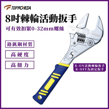 TOPFORZA 拓伏銳 8吋專業快速活動板手(長度210mm) HW-0701