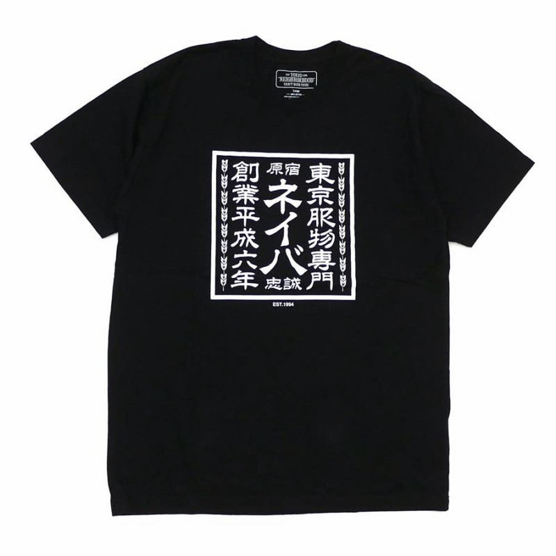 ネイバーフッド NEIGHBORHOOD SIGN/C-TEE.SS (Tシャツ) 181PCNH-ST04