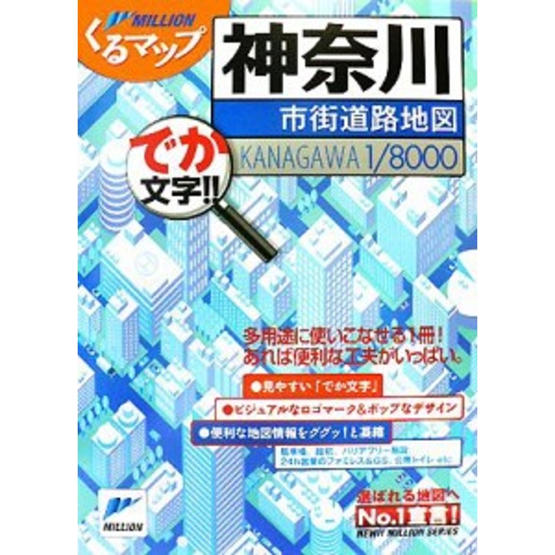 神奈川市街道路地図 ミリオンくるマップ／東京地図出版(著者) 道路地図